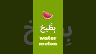 Summer in Arabic 🍦☀️ #summer #learnarabic