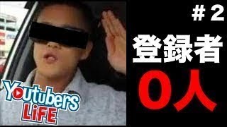 【実況】大炎上を目指すYouTuber育成ゲーム【オパシ:YouTubers Life】