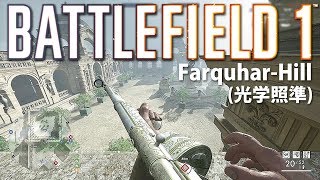 【BF1】純白のFarquhar-Hill(光学照準)でワルツを踊る。【実況】