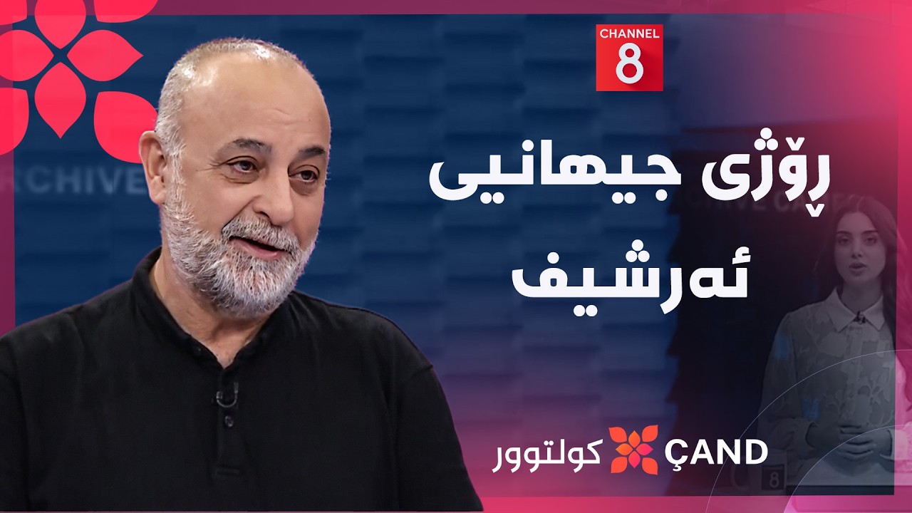 ڤیدیۆ | کولتوور - ڕۆژی جیهانیی ئەرشیف