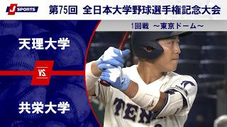【第1試合 ハイライト】天理大学 vs. 共栄大学｜第75回 全日本大学野球選手権記念大会 ～第1日 1回戦～（6月8日）#c_baseball