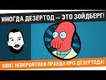 Иногда Дезертод — это Зойдберг! 