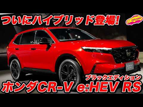 【ついに！】ホンダ CR-V e:HEV RS ブラックエディションを ラブカーズtv 河口まなぶが内外装徹底チェック！