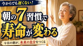 寿命を延ばす朝の習慣TOP7、多くの長寿の人が実践しています