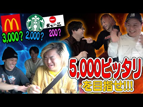 【暴食】このチェーン店、全国に何店舗ある！？数を足して5,000ピッタリを目指せ！！！