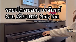 Download lagu ระยะไกลของดวงจันทร์ Ost.เพียงเธอ Only You | ออม กรณ์นภัส | Piano Cover | Mintra mp3