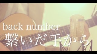 繋いだ手から / back number (cover)
