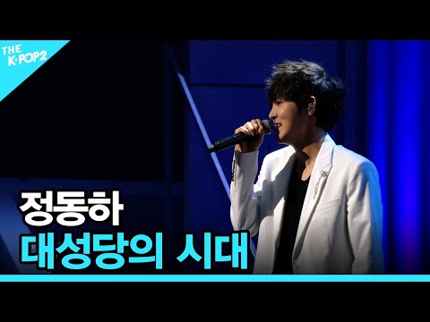 정동하, 대성당의 시대│더 스테이지 빅 플레저 (THE STAGE Big Pleasure) [180601]