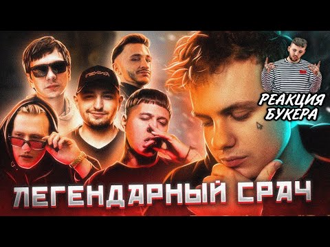БУКЕР АНАЛИЗИРУЕТ ЛЕГЕНДАРНЫЙ СОЗВОН ДЖАРАХОВА, ДК, Славы КПСС, CMH и Замая на стриме Лиды