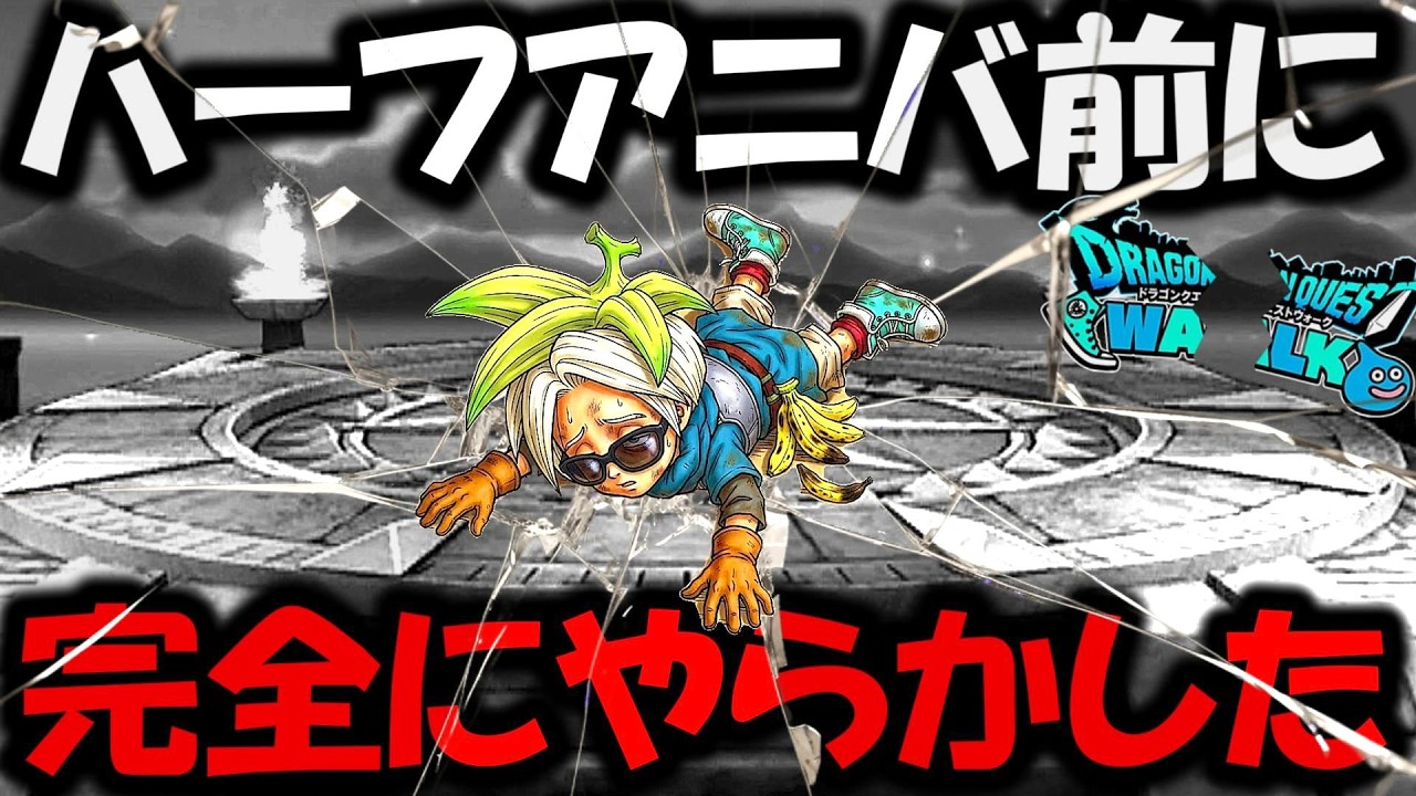 【ドラクエウォーク】ハーフアニバ直前で完全にやらかしました・・・終わりだよ。旅に出ます。