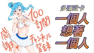 Fw: [Vtub] [聽歌][多彌歐卡]〈一個人想著一個人〉