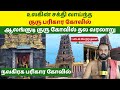 உலகின் சக்தி வாய்ந்த குரு பரிகார கோவ�