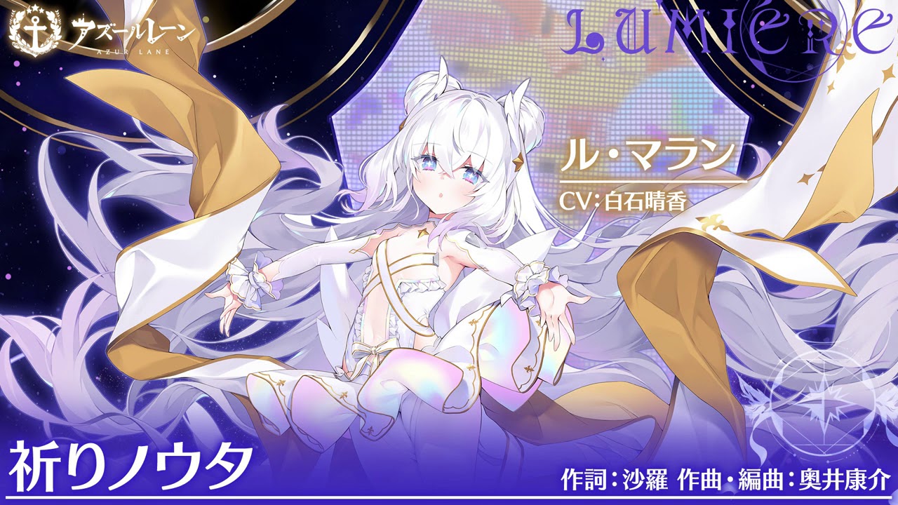 【lumière】ル・マラン（CV：白石晴香） ～祈りノウタ～