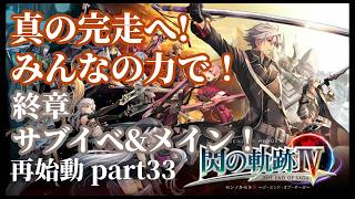 【閃の軌跡IV】記憶喪失の主が挑む再始動！みんなの力で真の完走へ...！ part33