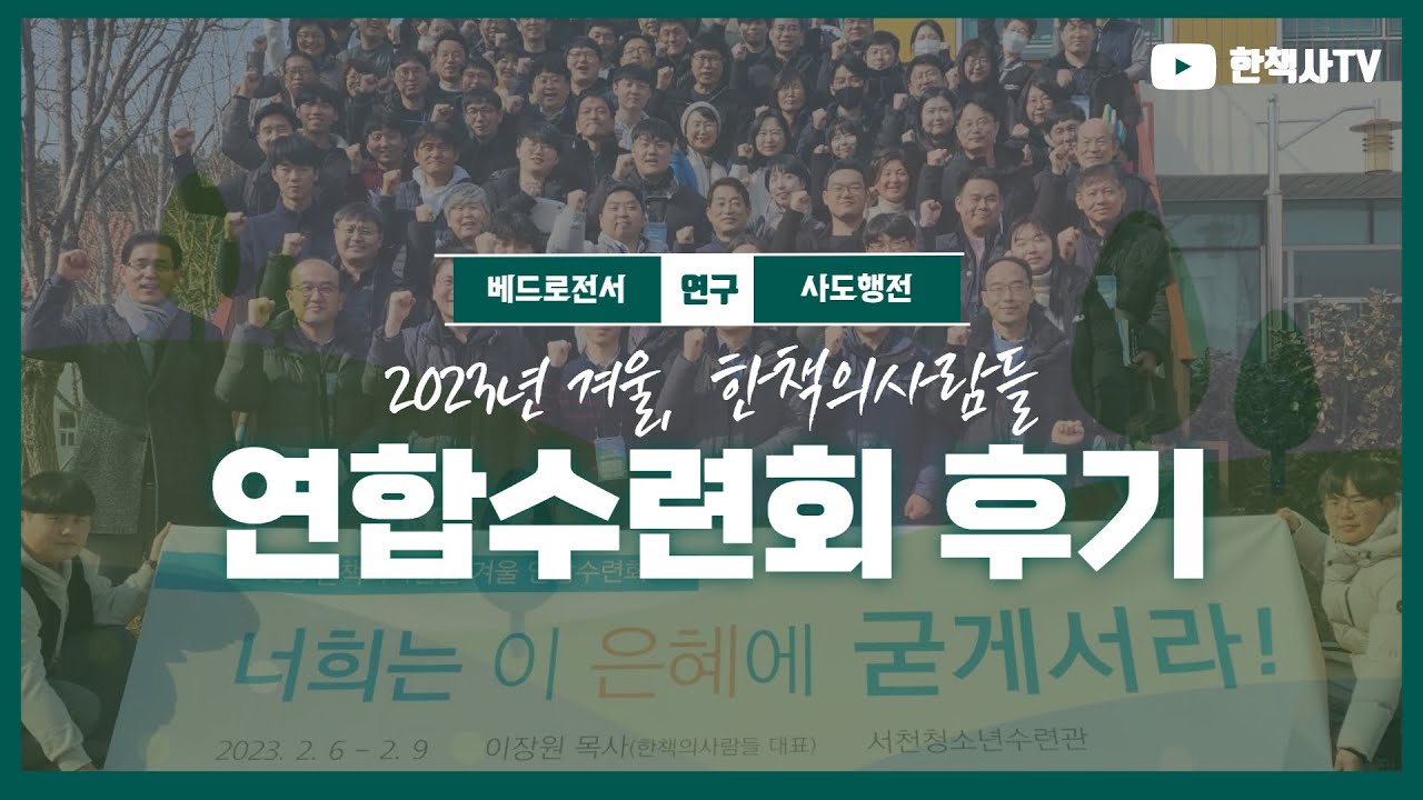 2023 겨울 연합수련회 후기 / 너희는 이 은혜 위에 굳게 서라! 영상 썸네일