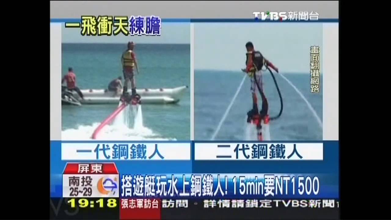 水上鋼鐵人重出江湖 墾丁外海玩的到