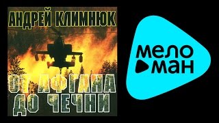 АНДРЕЙ КЛИМНЮК - ОТ АФГАНА ДО ЧЕЧНИ 3 /  ANDREY KLIMNYUK - OT AFGANA DO CHECHNI 3