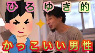【ひろゆき】ひろゆきのかっこいいと思う男性