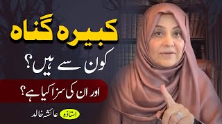 کبیرہ گناہ کون سے ہیں اور ان کی سزا کیا ہے؟
