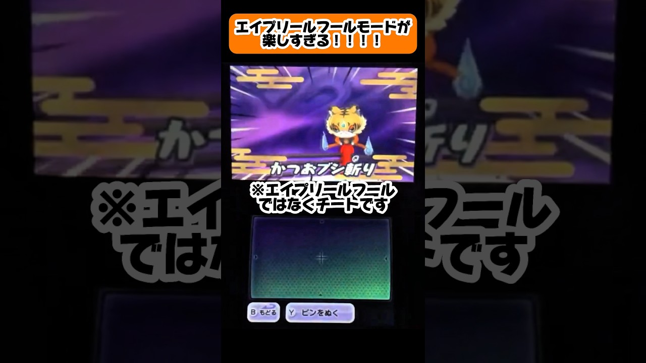 妖怪ウォッチのエイプリールフールイベントが楽しすぎる！【妖怪ウォッチ2】 #妖怪ウォッチ #妖怪ウォッチ2 #チーター #shorts #short