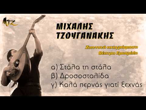 Μιχάλης Τζουγανάκης - Στάλα τη στάλα, Δροσοσταλίδα, Καλά περνάς
