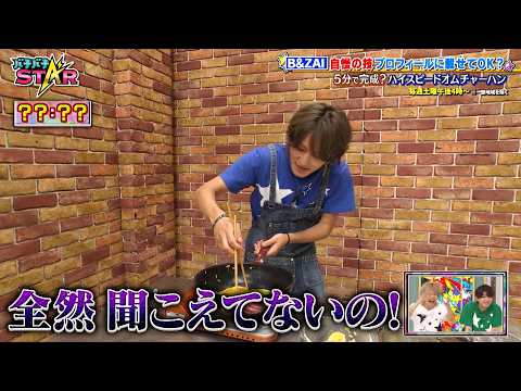 B&ZAI 橋本涼の自慢の技は“ハイスピードオムチャーハン”!? 5分で作り上げて特技と認められるのか!!|#バチバチSTAR #TVer で最新話配信中!