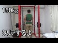 トップサイドデッドリフト150kgやったぜ!【徒然なる筋トレ】