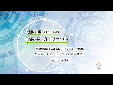 福島大学　2021年度　foR-Fプロジェクト