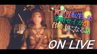 【SkyrimSE】ねこまんまびよりのゲームびより#122(異世界転生した京町セイカが召喚士になる話5)【Live】