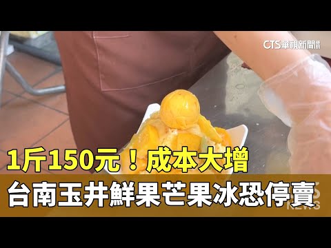 1斤150元！成本大增　台南玉井鮮果芒果冰恐停賣