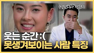 웃는 모습이 어색한 사람들의 공통점 | 의사가 알려주는 
