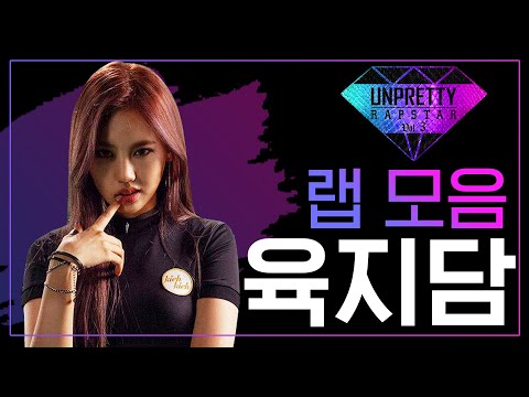 실력은 물론 미모까지 업그레이드! 다시 돌아온 힙합 밀당녀 육지담(YUK JIDAM) 언프리티 랩스타3 랩 모음