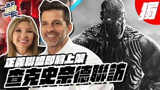 [閒聊] 查克史奈德【正義聯盟】導演本人深度破解！獨家聯訪透漏