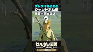 ブレワイあるある ウィンドボム編【ゼルダの伝説 ブレワイ】