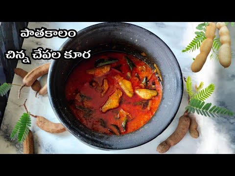 పాతకాలం నాటి చిన్న చేపలు చింతకాయ కూర Small Fish Curry Village Style |Andhra Fish Curry |Tiny Fish 