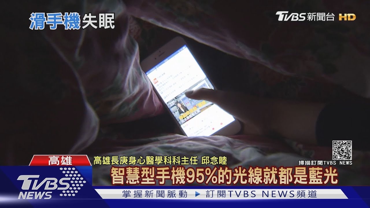 睡前習慣「滑手機」醫師:褪黑激素分解 引起這「可怕症狀」
