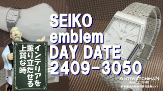 JA-1609| セイコー エンブレム 2409-3050 デイデイト オートマチック