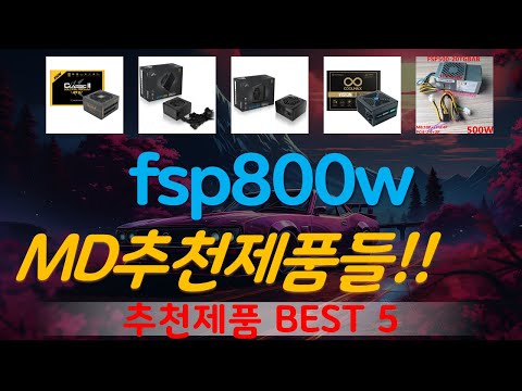 fsp800w 추천, 최신 인기제품~! 가성비 TOP5