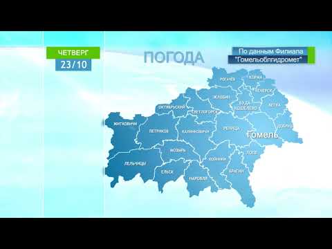 Погода в Гомеле и Гомельской области 23 октября видео