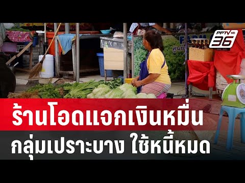 คลิกเพื่อดูคลิปวิดีโอ