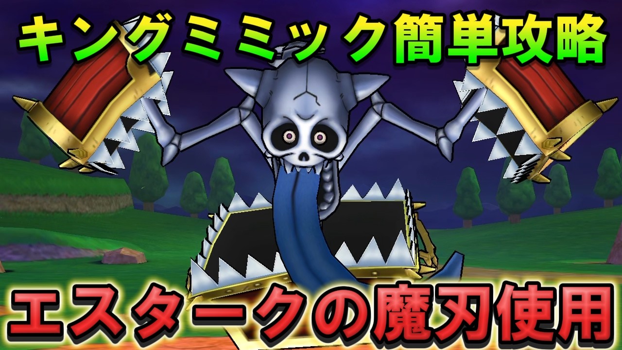 【ドラクエウォーク】キングミミック2ターン攻略！