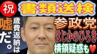 【縦型画面】㊗️ 参政党 はじかのひろき 書類送検のお知らせ😂 書類送検だけじゃない😳 歳費返納撤回詐欺に横領疑惑！ まさに参政党クオリティ😘 #参政党に騙されるな #参政党は詐欺集団 📱