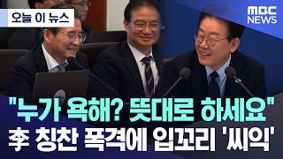 [오늘 이 뉴스] 누가 욕해? 뜻대로 하세요.. 李 칭찬 폭격에 입꼬리 '씨익' (2026.05.06/MBC뉴스)