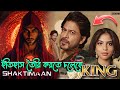 The King - Trailer | Shah Rukh Khan | Shaktimaan Movie | Kalki  Pushpa 2  Movie Update Bangla