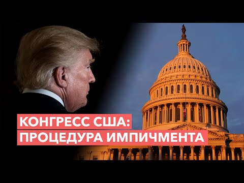 Live: Слушания по импичменту президента Трампа в Конгрессе США
