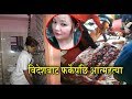 बिदेशमा झांगिएको प्रेमले नेपालमा लियो ज्यान । karuna theging