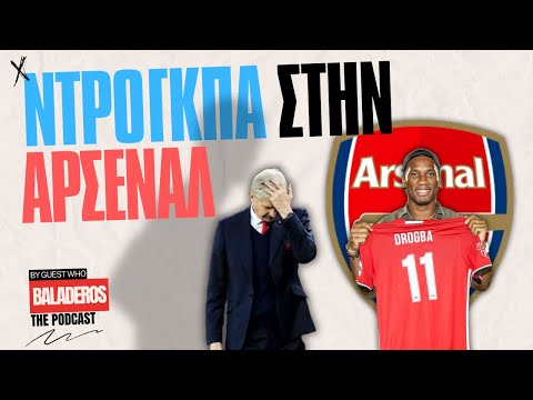 Ο Βενγκέρ είπε όχι στον Ντρογκπά για 100.000 λίρες! (Clip) | E29 | Baladeros Podcast