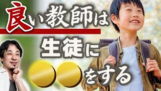 【こんな先生に出会いたい】子供を伸ばす教師の特徴。幼少期のひろゆき少年への対応が素晴らしかった!もし靴を隠されたら?僕ならこう対応します【ひろゆき子育て/小学校/中学校】