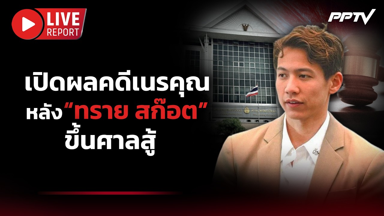 🔴LIVE : เปิดผลตัดสินคดี! “ทราย สก๊อต” หลังขึ้นศาลสู้ค?