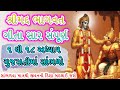 સાંભળો શ્રી મદ ભગવદ ગીતા નો સાર Srimad Bhagvad Gee